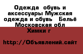 Одежда, обувь и аксессуары Мужская одежда и обувь - Бельё. Московская обл.,Химки г.